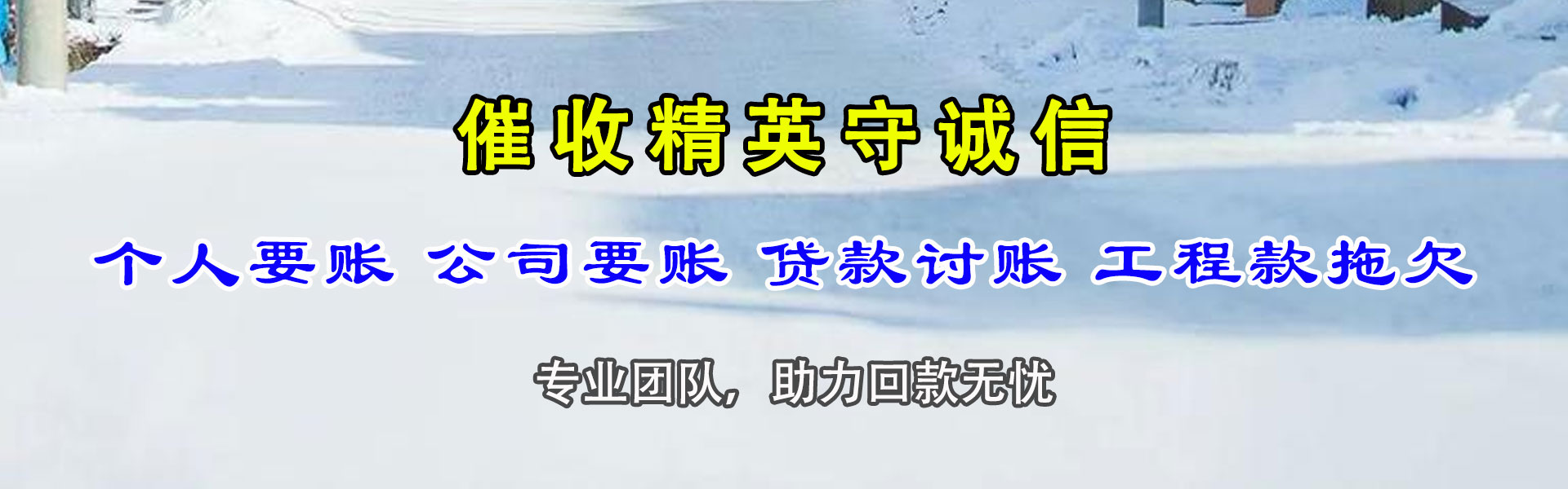 泰宁讨债公司